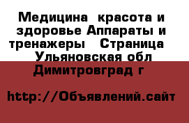 Медицина, красота и здоровье Аппараты и тренажеры - Страница 2 . Ульяновская обл.,Димитровград г.